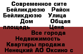 Современное сите, Бейликдюзю › Район ­ Бейликдюзю › Улица ­ 1 250 › Дом ­ 12 › Общая площадь ­ 110 › Цена ­ 4 424 964 - Все города Недвижимость » Квартиры продажа   . Ненецкий АО,Оксино с.